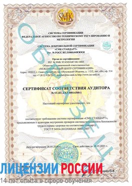 Образец сертификата соответствия аудитора №ST.RU.EXP.00014300-1 Урень Сертификат OHSAS 18001